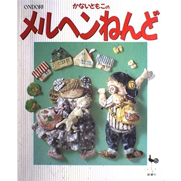 かないともこのかわいいねんどの人形たち | かない ともこ |本